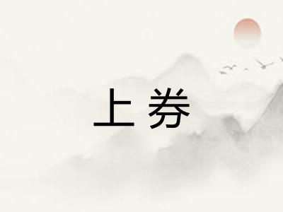 上券
