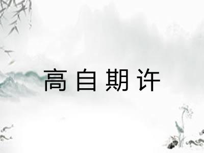 高自期许