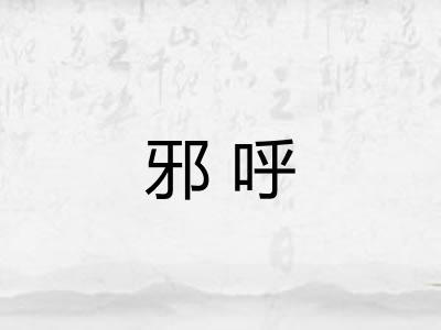 邪呼