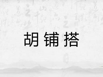 胡铺搭