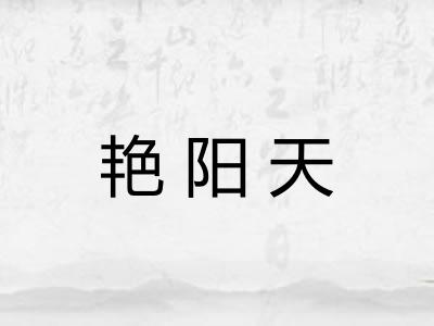 艳阳天