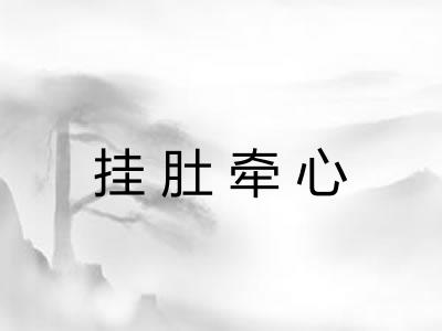 挂肚牵心
