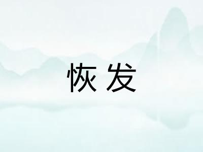 恢发