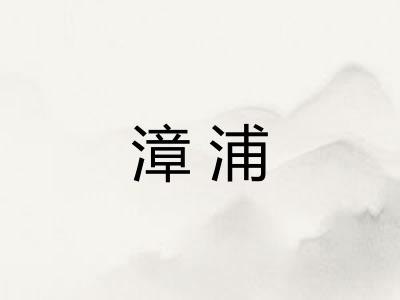 漳浦