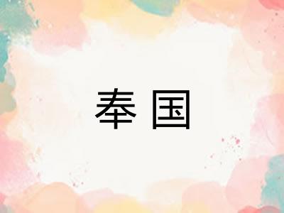 奉国