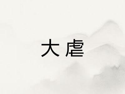 大虐
