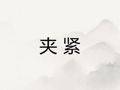 夹紧