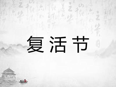 复活节