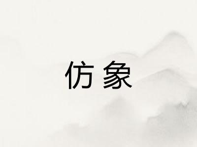 仿象