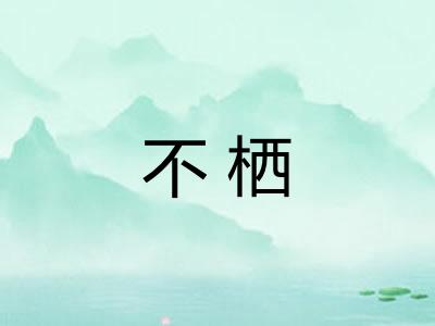 不栖