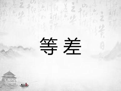 等差