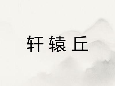 轩辕丘