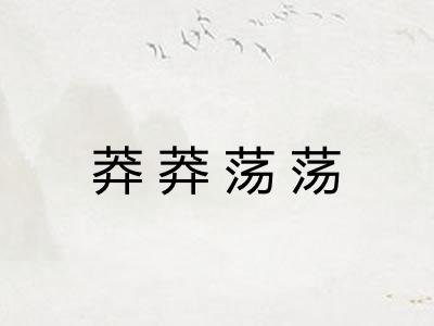 莽莽荡荡