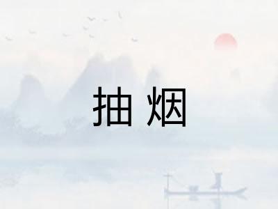 抽烟