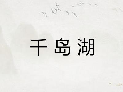 千岛湖