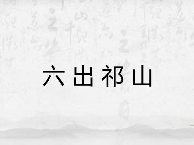 六出祁山
