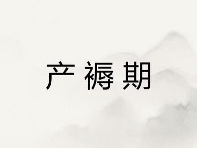 产褥期