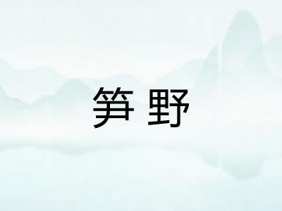 笋野