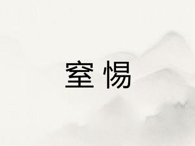 窒惕