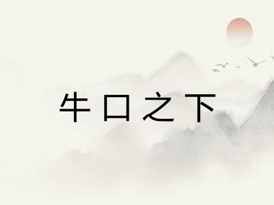 牛口之下