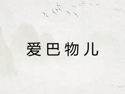 爱巴物儿