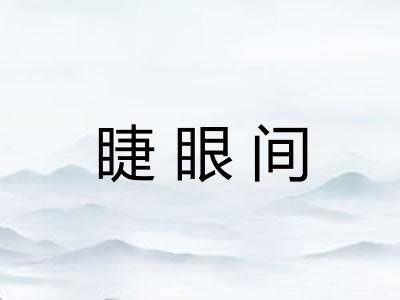 睫眼间