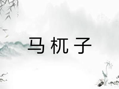 马杌子