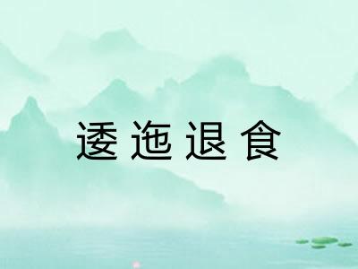 逶迤退食