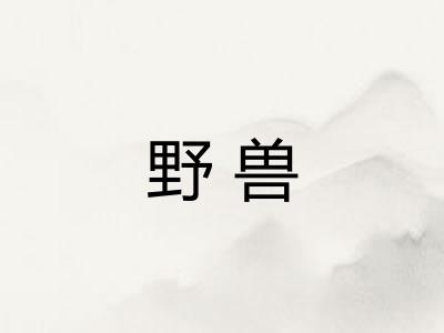 野兽