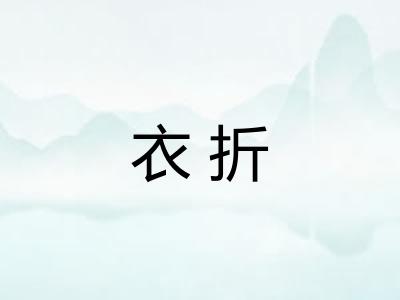 衣折
