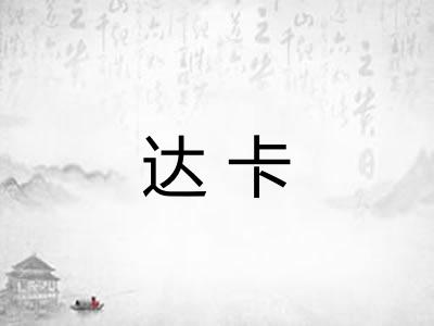 达卡