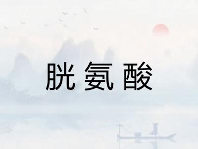 胱氨酸