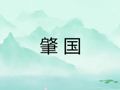 肇国