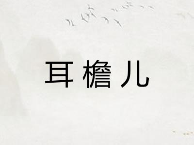 耳檐儿