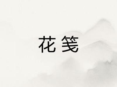 花笺