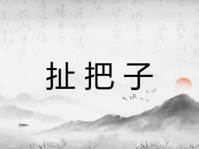 扯把子