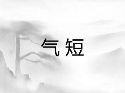 气短