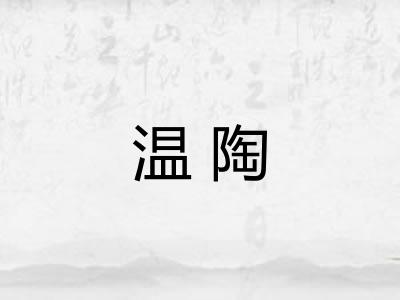 温陶