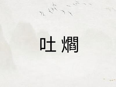 吐爓