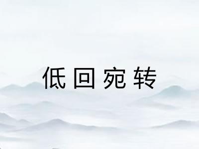 低回宛转