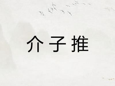 介子推