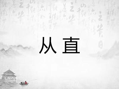 从直