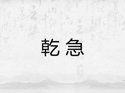 乾急