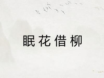眠花借柳