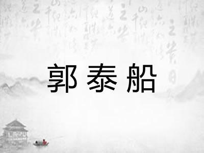 郭泰船