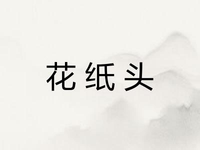 花纸头