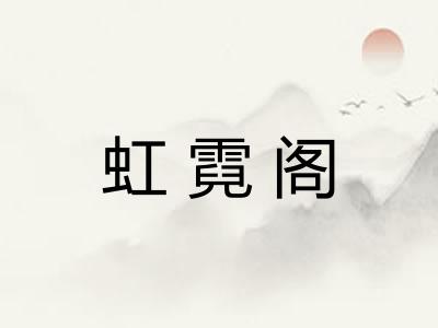 虹霓阁