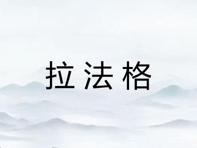 拉法格