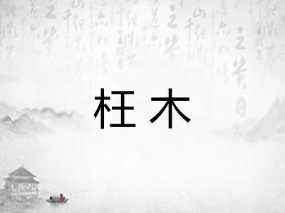 枉木
