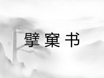 擘窠书